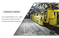 山東中段巷道礦用電機車運輸系統(tǒng)是什么？