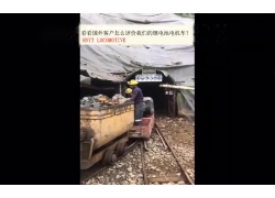 看看國外客戶是怎么評價我們的礦用鋰電池電機(jī)車？(金礦）